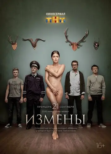 Сериал Измены смотреть онлайн бесплатно в хорошем качестве
