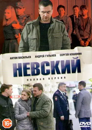 Невский смотреть онлайн бесплатно в хорошем качестве
